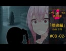 【クトゥルフ神話】ミザントロープの創作庭園 探索編 #08 『孤独な者たち』-02-【ソフトウェアトーク劇場】
