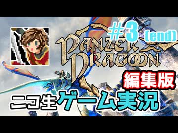 【ニコ生編集版】青いドラゴンとロックオン【Panzer Dragoon: Remake】#3 ( end )