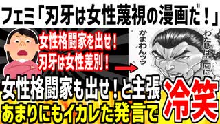 【悲報】フェミニスト「刃牙に女性格闘家が一人もいないのは女性軽視！」→ネット民「もう終わりだよこいつら...」