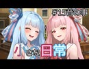 【A.I.VOICE劇場】小さな日常