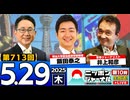 2025/5/29(木)ニッポンジャーナル 飯田泰之/井上和彦