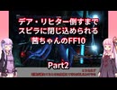 【FF10】【ボイロ実況】デア・リヒター倒すまでスピラに閉じ込められる茜ちゃんのFF10  Part2 アルベド族とお仕事