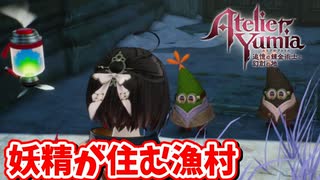 [ユミアのアトリエ#18]  別にこいつらは精霊じゃないよ
