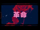 革命