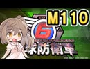 【地球防衛軍６】戦えCevio！【M110】