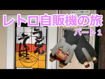 レトロ自販機の旅パート１