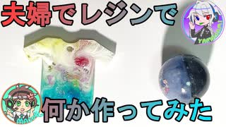 【まこ♧】初めてレジンでオブジェを作ってみた【山神賢太郎】