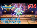 【サクサクプレイ】 ドラゴンクエスト3 HD-2D #18 転職でスキル集め+やまたのおろち戦