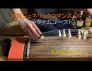 箏でアニソン　九龍ジェネリックロマンスOP「サマータイムゴースト」を弾いてみた