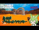 【ずんだもん実況】息抜きプラネットクラフター　PART6【初見実況】