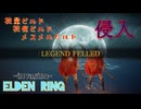 【エルデンリング侵入】技量・技魔・メスメルビルド侵入
