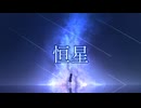 恒星 / 初音ミク
