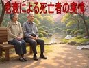 【動画News】老衰による死亡者の実情(2024年公開版)(2025/06/04)