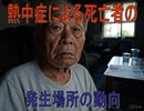 【動画News】熱中症による死亡者の発生場所の動向(2024年公開版)(2025/06/03)