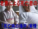 【動画News】老衰による死亡者の「死亡時の場所」実情(2024年公開版)(20250604)