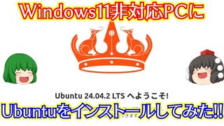 【自作PC】【Linux】Windows11非対応PCにUbuntuをインストールしてみた!!【ゆっくり】