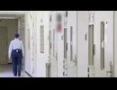 「懲役刑」「禁錮刑」廃止　6月からは「拘禁刑」　刑務作業は必要と判断した場合のみ　24グループに分けた更生プログラムも