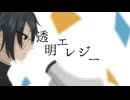 【UTAUカバー】透明エレジー【学静ショウ】