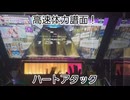 虹レからの旅㊻ハートアタック