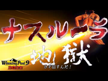 【WP9 2022】タクヤの種付け料3000万円 ㉞1997後半 ユウトウセイ