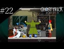 〔ゴースト トリック〕青年、タマシイとなって運命を変える part22