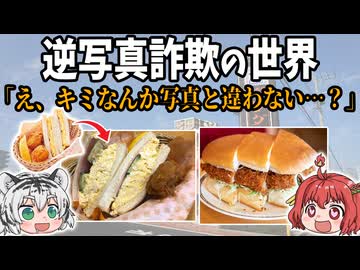 【コメダ珈琲】「え、キミなんか写真と違わない…？」逆写真詐欺メニューの世界【ゆっくり解説】