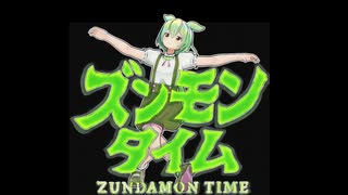 ズンダモンタイム【一口東北劇場】