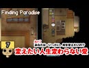 【ネタバレあり】【女性実況】  Finding Paradise   Part7
