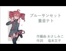 ブルーサンセット / 重音テト