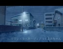 ソワレ・ラ・ネージュ / つくよみちゃん