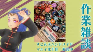 作業雑談  手芸とかしてるよ