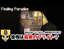 【ネタバレあり】【女性実況】  Finding Paradise   Part8