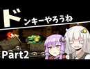 [スーパードンキーコング]　 ドンキーやろうね　 #2