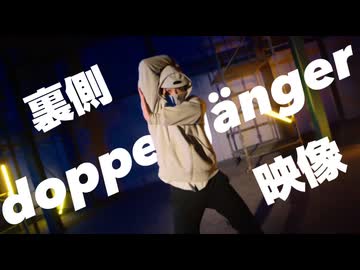 【メイキング】doppelgänger踊ってみた裏側【Creepy Nuts】【ネス】