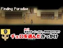 【ネタバレあり】【女性実況】  Finding Paradise   Part9