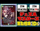 《52枚》デュエマ 買取相場(1日)｜05月29日 ＜200円以上騰落＞ #デュエルマスターズ