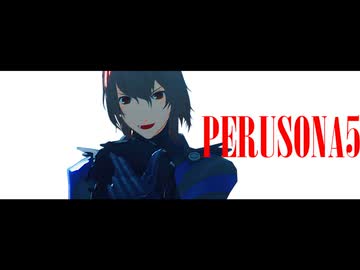 【MMDペルソナ】以後お見知りおきを！【明智吾郎】
