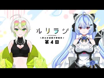 第4回ルリラジ2025年5月17日
