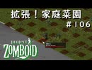 #106【ビルド４２】拡張！家庭菜園【ProjectZomboid】