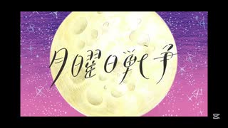 月曜日戦争