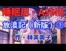 【睡眠用】【 VOICEVOX : 九州そら 】  ” 放浪記 ⓵ ” （ 作・林芙美子 ）  【ASMR】