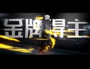 【MMGC2025 Day10昼】最后一舞【メダリスト】