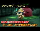 ファンタジーライフｉ　ピーノ加入　オバケ野菜を引っこ抜く　第４章　オバケ野菜と精霊の歌　＃１２１　【グルグルの竜と時をぬすむ少女】