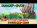 ファンタジーライフｉ　トロピアン諸島へ向かう　第５章　アートでヒートなお宝探し　＃１２４　【グルグルの竜と時をぬすむ少女】
