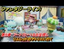 ファンタジーライフｉ　リムレッドのアトリエに行く　第５章　アートでヒートなお宝探し　＃１２５　【グルグルの竜と時をぬすむ少女】