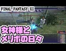 【FF11】スーパー女神様生活！／カエル川の崖上がけっこう良い件（醴泉島）＿＿カッパのヴァナ・ディール生活