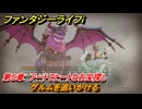 ファンタジーライフｉ　グルムを追いかける　第５章　アートでヒートなお宝探し　＃１２８　【グルグルの竜と時をぬすむ少女】
