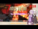 【7 Days to Die】結月ゆかりの遊び場 #18【VOICEROID実況】