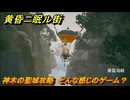 黄昏ニ眠ル街　神木の聖域攻略　どんな感じのゲーム？冒頭部分紹介！　＃１