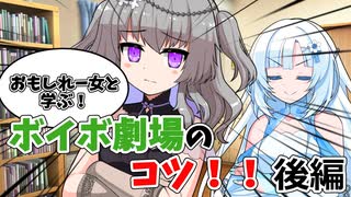 お前もおもしれ－女とボイボ劇場を作るんだよ！（後編）【VOICEVOX解説】